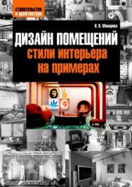 Дизайн помещений: стили интерьера на примерах ISBN 978-5-9775-0738-7