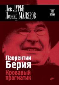 Лаврентий Берия. Кровавый прагматик ISBN 978-5-9775-0753-0