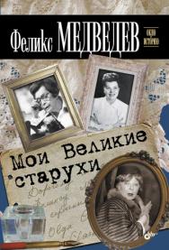 Мои Великие старухи ISBN 978-5-9775-0756-1