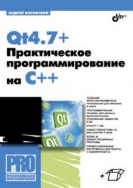 Qt4.7+. Практическое программирование на C++ ISBN 978-5-9775-0757-8