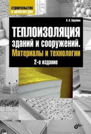 Теплоизоляция зданий и сооружений. Материалы и технологии. 2-е издание ISBN 978-5-9775-0779-0