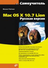 Самоучитель Mac OS X 10.7 Lion. Русская версия ISBN 978-5-9775-0788-2