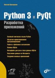 Python 3 и PyQt. Разработка приложений ISBN 978-5-9775-0797-4