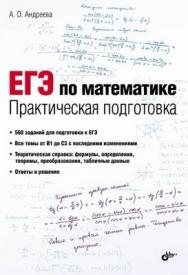 ЕГЭ по математике. Практическая подготовка ISBN 978-5-9775-0813-1