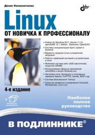 Linux. От новичка к профессионалу. 4 изд. ISBN 978-5-9775-0824-7