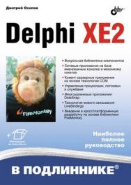 Delphi XE2 ISBN 978-5-9775-0825-4