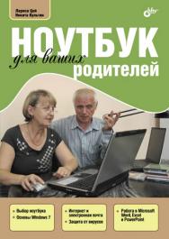 Ноутбук для ваших родителей ISBN 978-5-9775-0883-4