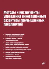 Методы и инструменты управления инновационным развитием промышленных предприятий ISBN 978-5-9775-0896-4