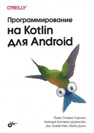 Программирование на Kotlin для Android: Пер. с англ. ISBN 978-5-9775-0944-2