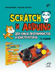 Scratch и Arduino для юных программистов и конструкторов. — 2-е изд., перераб. и доп. ISBN 978-5-9775-0952-7