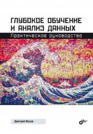 Глубокое обучение и анализ данных. Практическое руководство. ISBN 978-5-9775-1172-8