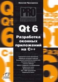 Qt 6. Разработка оконных приложений на C++.  — (Профессиональное программирование) ISBN 978-5-9775-1180-3