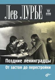 Поздние ленинградцы. От застоя до перестройки. — (Окно в историю) ISBN 978-5-9775-1186-5