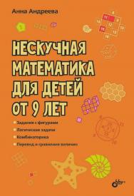 Нескучная математика для детей от 9 лет. — (Развивающие головоломки) ISBN 978-5-9775-1217-6