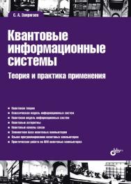 Квантовые информационные системы. Теория и практика применения. — (Учебная литература для вузов) ISBN 978-5-9775-1710-2