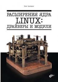Расширения ядра Linux: драйверы и модули. ISBN 978-5-9775-1719-5