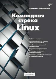 Командная строка Linux.— (Системный администратор) ISBN 978-5-9775-1751-5