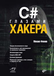 C# глазами хакера. — (Глазами хакера) ISBN 978-5-9775-1781-2