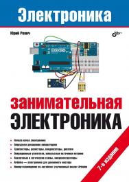 Занимательная электроника. — 7-е изд., перераб. и доп. — (Электроника) ISBN 978-5-9775-1785-0