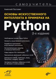 Основы искусственного интеллекта в примерах на Python. Самоучитель. — 2-е изд., перераб. и доп. — (Самоучитель) ISBN 978-5-9775-1818-5