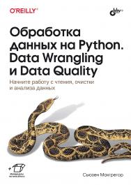 Обработка данных на Python. Data Wrangling и Data Quality: Пер. с англ. ISBN 978-5-9775-1846-8
