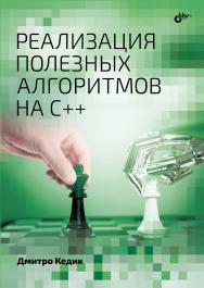 Реализация полезных алгоритмов на C++: Пер. с англ. ISBN 978-5-9775-1862-8