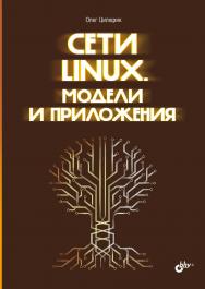 Сети Linux. Модели и приложения. ISBN 978-5-9775-1890-1