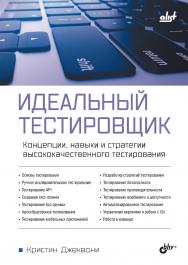 Идеальный тестировщик. Концепции, навыки и стратегии высококачественного тестирования: Пер. с англ. ISBN 978-5-9775-1905-2