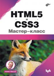 HTML5 и CSS3. Мастер-класс: Пер. с англ. ISBN 978-5-9775-1929-8