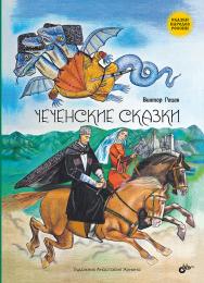 Чеченские сказки. (Сказки народов России) ISBN 978-5-9775-1940-3
