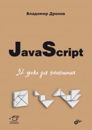 JavaScript. 32 урока для начинающих. — (Для начинающих) ISBN 978-5-9775-1942-7