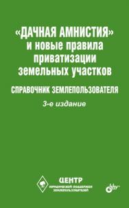 «Дачная амнистия» и новые правила приватизации земельных участков. Справочник землепользователя. ISBN 978-5-9775-0227-6