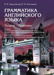 Грамматика английского языка: Теория. Практика ISBN 978-5-9775-3303-4