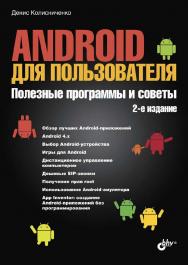 Android для пользователя. Полезные программы и советы ISBN 978-5-9775-3307-2