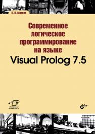 Современное логическое программирование на языке Visual Prolog 7.5 ISBN 978-5-9775-3487-1