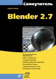 Самоучитель Blender 2.7. ISBN 978-5-9775-3494-9