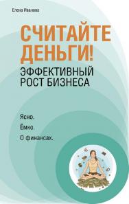 Считайте деньги! Эффективный рост бизнеса ISBN 978-5-9775-3520-5