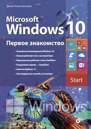 Microsoft Windows 10. Первое знакомство ISBN 978-5-9775-3570-0