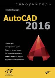 Самоучитель AutoCAD 2016 ISBN 978-5-9775-3644-8