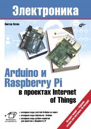 Arduino и Raspberry Pi в проектах Internet of Things. ISBN 978-5-9775-3646-2