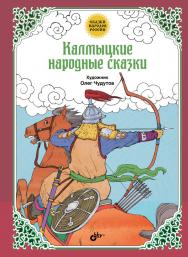 Калмыцкие народные сказки.  — (Сказки народов России) ISBN 978-5-9775-3650-9