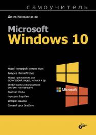 Самоучитель Microsoft Windows 10 ISBN 978-5-9775-3666-0