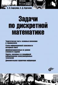 Задачи по дискретной математике ISBN 978-5-9775-3672-1