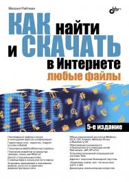 Как найти и скачать в Интернете любые файлы ISBN 978-5-9775-3698-1