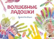 Волшебные ладошки ISBN 978-5-9775-3723-0