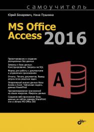 Самоучитель MS Office Access 2016 ISBN 978-5-9775-3735-3