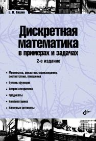 Дискретная математика в примерах и задачах ISBN 978-5-9775-3752-0