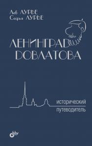 Ленинград Довлатова. Исторический путеводитель ISBN 978-5-9775-3760-5