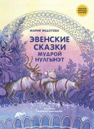 Эвенские сказки мудрой Нулгынэт. — (Сказки народов России) ISBN 978-5-9775-3770-4