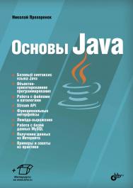 Основы Java ISBN 978-5-9775-3785-8